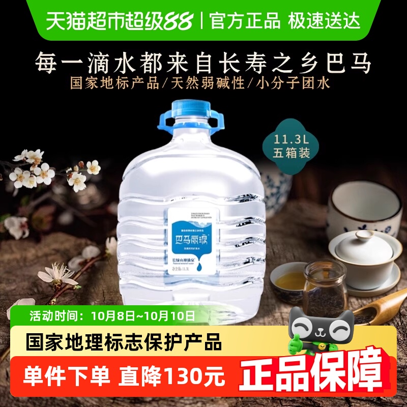 巴马丽琅天然矿泉水11.3L×5桶