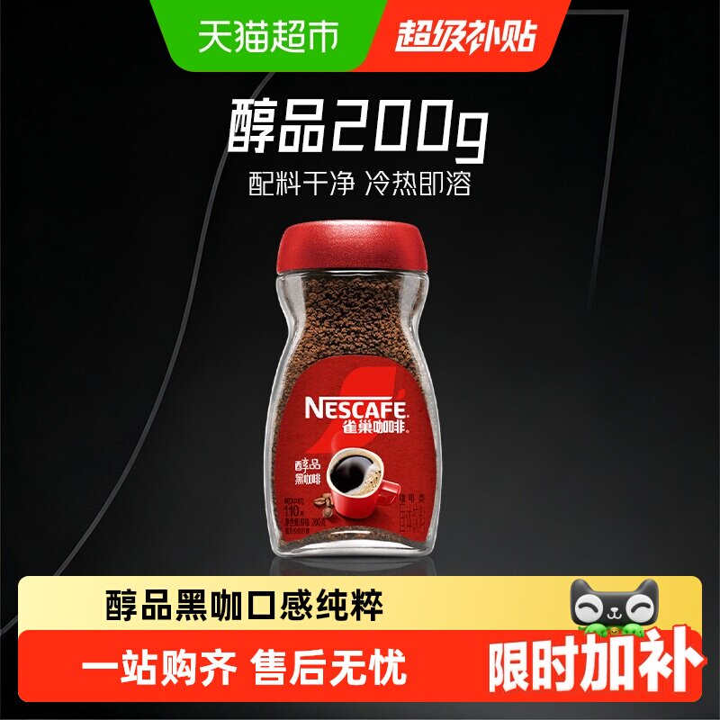 【下拉详情领补贴】雀巢咖啡醇品美式速溶黑咖啡多规格选择提神