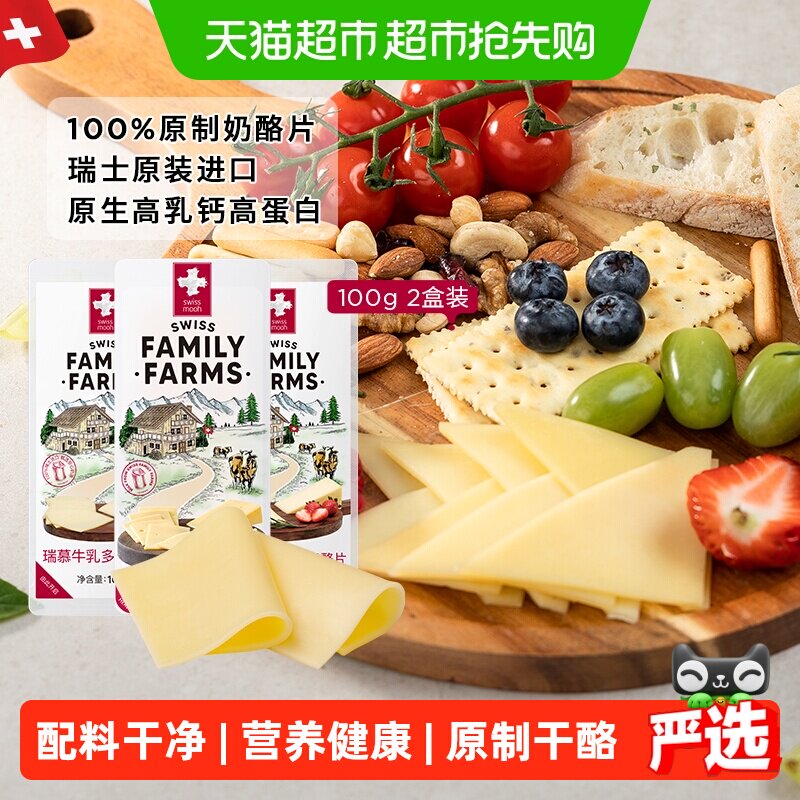 瑞慕瑞士进口原制大孔巴氏杀菌乳奶酪片芝士牛乳多多家用干酪芝士