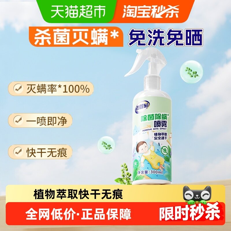 老管家除螨喷雾300ml植物除菌家用床被子免洗祛除螨虫包杀虫床垫