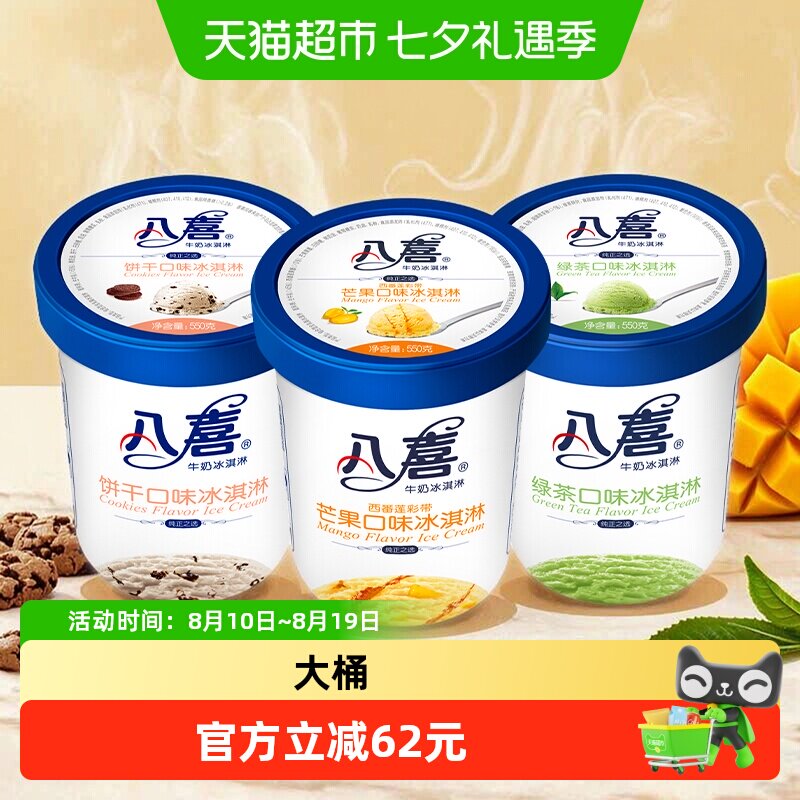 八喜冰淇淋大桶装（饼干朗姆芒果多口味家庭分享装）