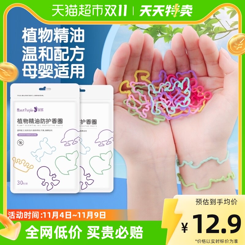 阅紫防护手环贴植物精油香圈婴儿专用宝宝成人户外随身链30只凑单怎么看?