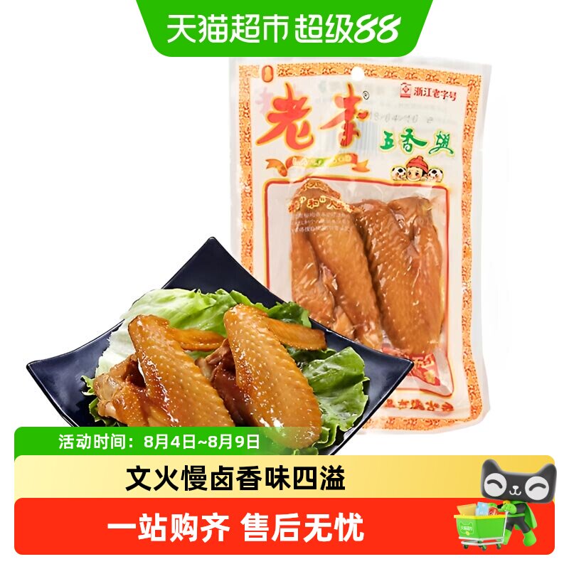 老李五香鸡翅鸡腿温州特产上班休闲聚餐零追剧鸡肉小零食开袋即食