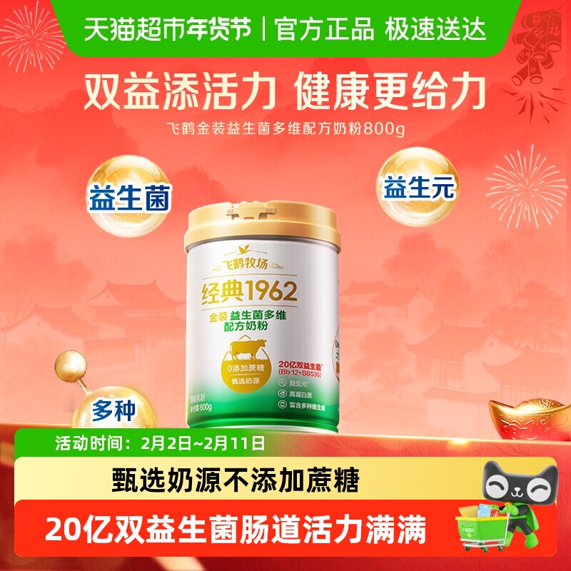 飞鹤金装1962中老年活性益生菌不添加蔗糖全家奶粉800g营养奶粉