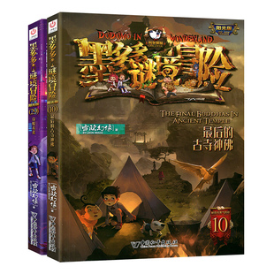 11沉没的海神之船+12失落的海底城墨多多谜境冒险系列阳光板版迷境秘境历险记30册奇迹通天塔探险秘境莫末24默全套第二季原版进阶