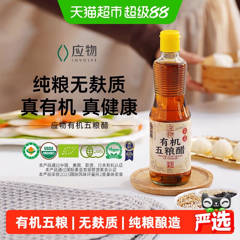 应物有机五粮醋自然之味凉拌图片