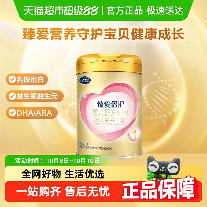 飞鹤臻爱倍护超级飞帆配方牛奶粉婴儿1段0-6个月300g×1听