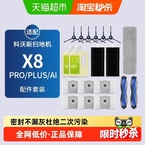 适配科沃斯扫地机X8PROPLUS配件