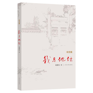 【新华文轩】我与地坛 纪念版 我与地坛史铁生正版原著六年级bi读课外书籍文学小说畅销书 新华书店旗舰店文轩官网 人民文学出版社