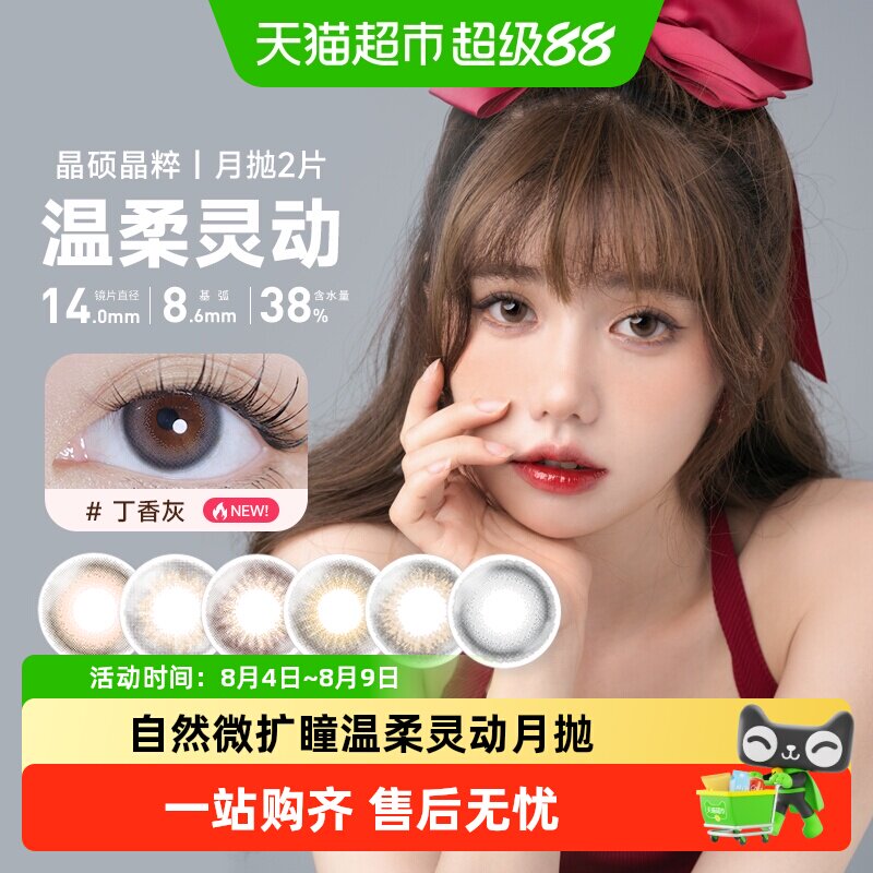 晶硕美瞳月抛2 晶粹系列彩色隐形近视眼镜大小直径自然彩片非日抛