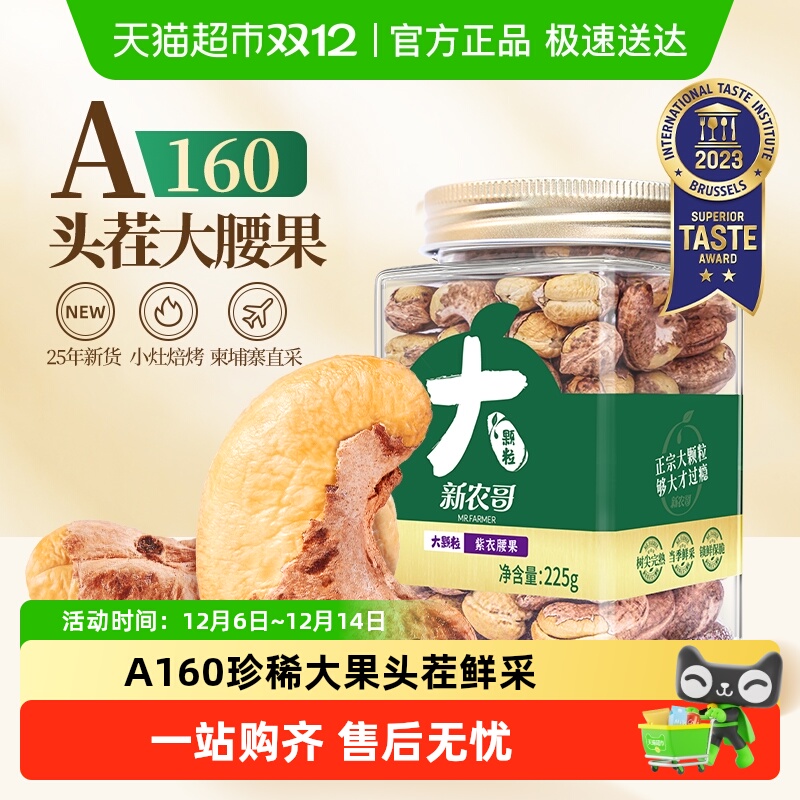 新农哥A180紫皮腰果