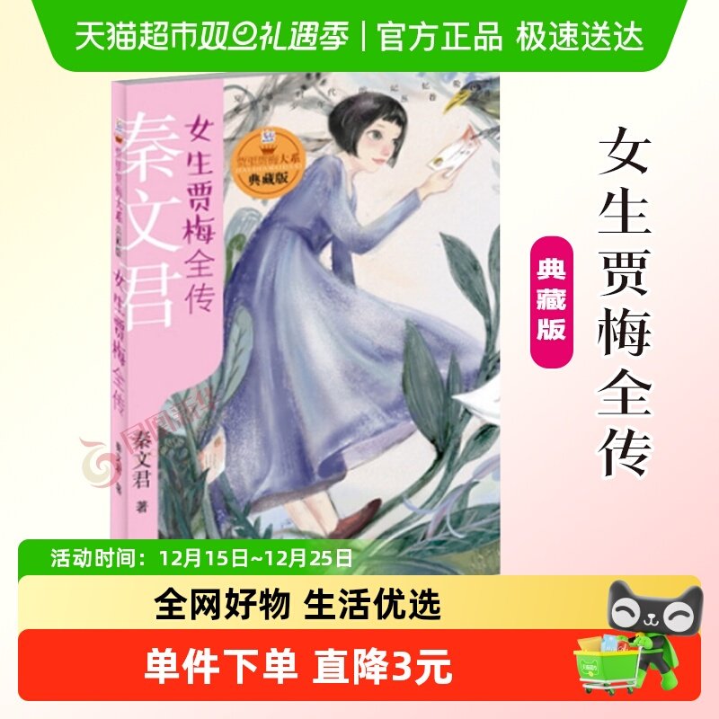 女生贾梅全传典藏版儿童文学课外阅读校园成长故事读本新华书店