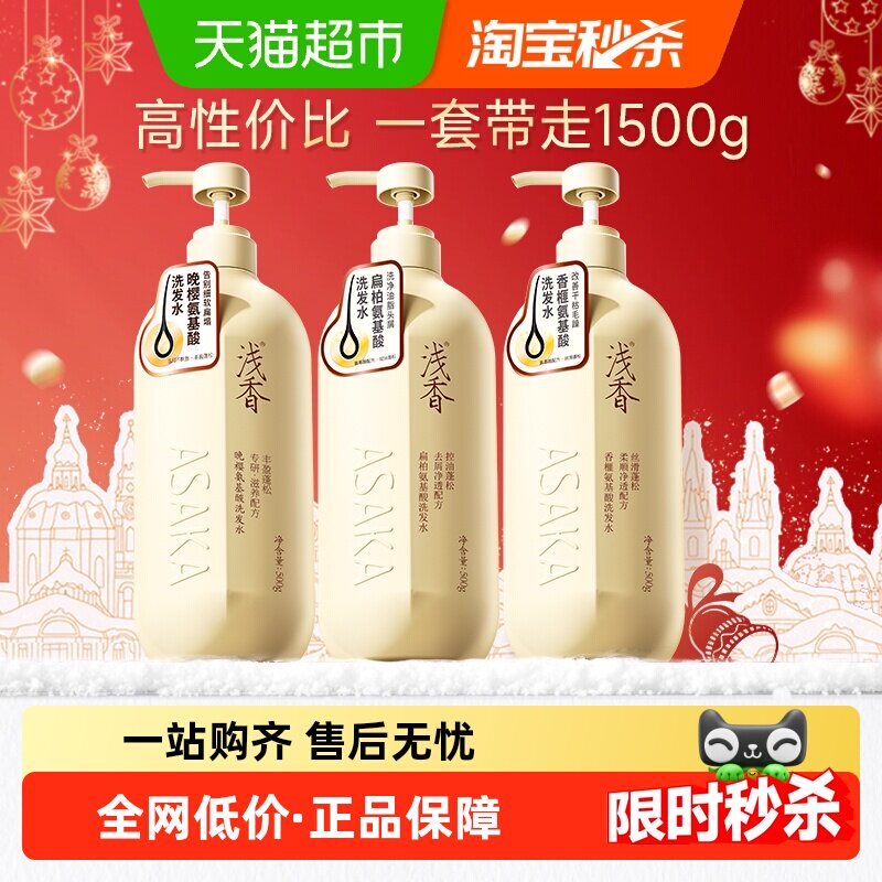 浅香控油去屑氨基酸洗发水套装