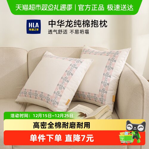 HLA/海澜之家纯棉印花抱枕