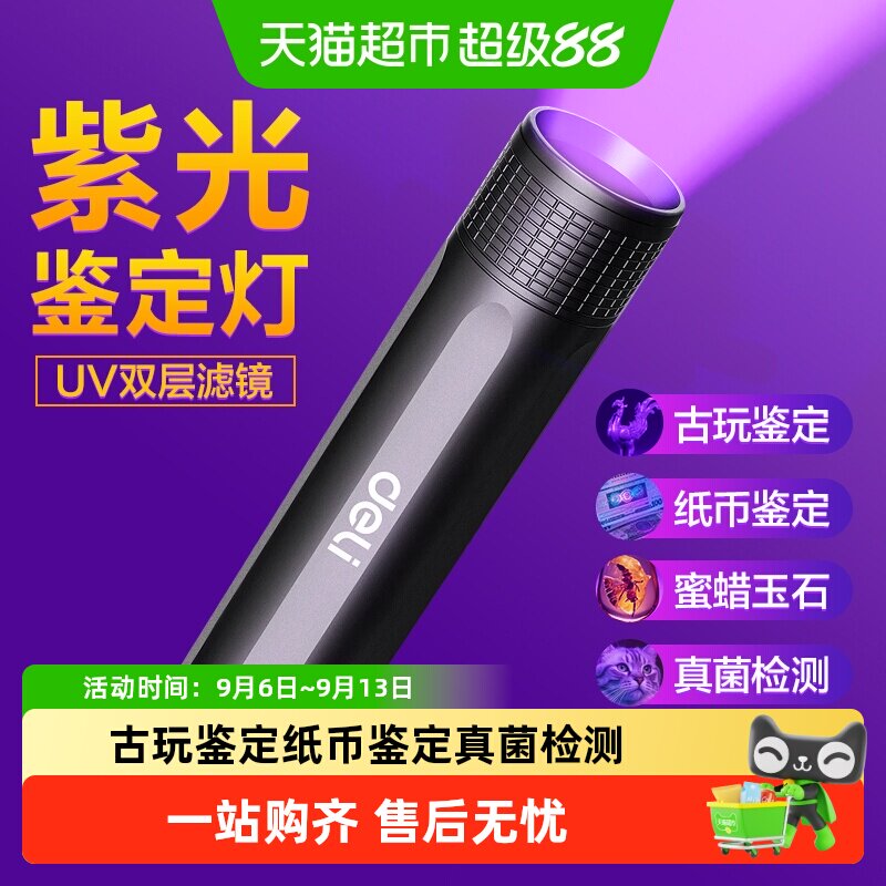 得力紫光灯鉴定玉石检测烟酒专用荧光剂验钞照手电筒强光紫外线笔