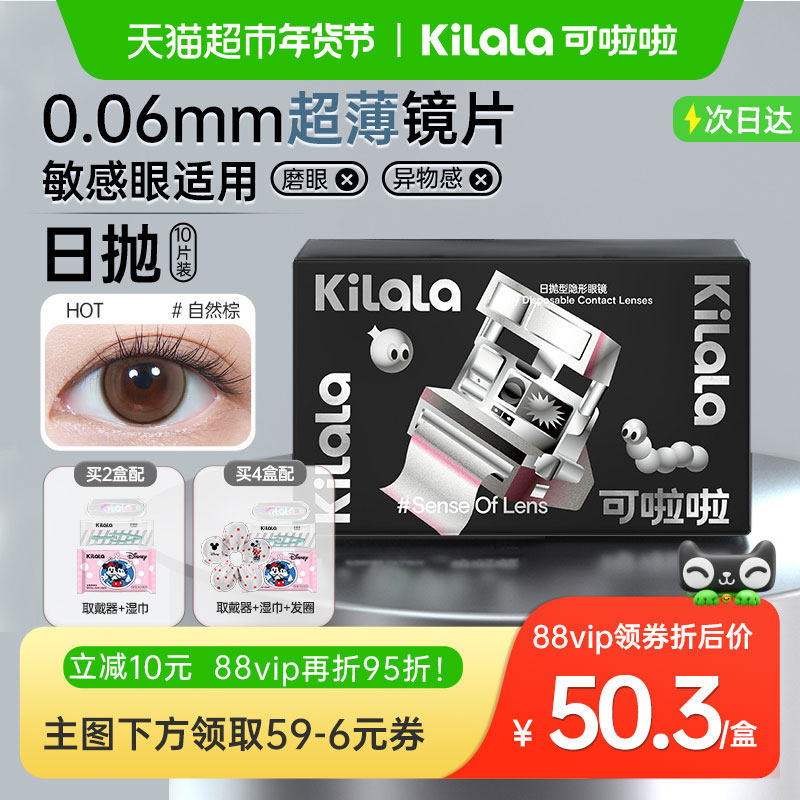 可啦啦kilala美瞳日抛彩色隐形近视眼镜小直径自然日常款官方自营,隐形眼镜/护理液,彩色隐形眼镜,淘宝优惠券,粉丝福利购,淘宝优惠卷