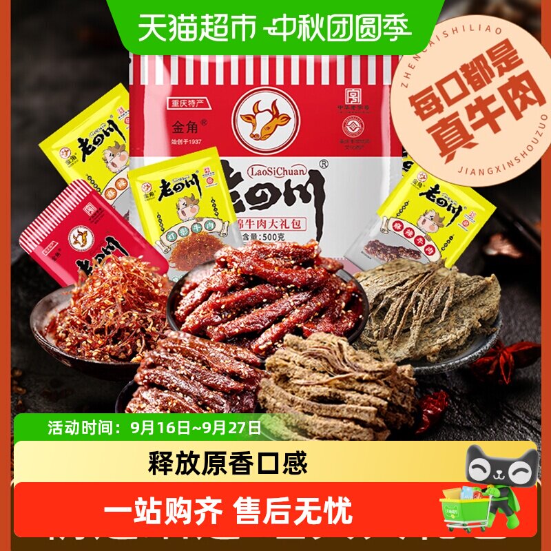 金角老四川牛肉干大礼包500g*1袋风干牛肉办公室休闲零食特产小吃