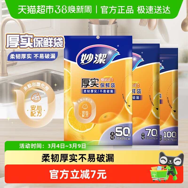 妙洁一次性保鲜袋大中小不易破漏食品袋子家用食物 - 天猫超市出品