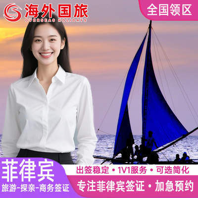 菲律宾·EVISA·移民局网站·菲律宾签证evisa电子个人旅游加急简化全国受理马尼拉宿务