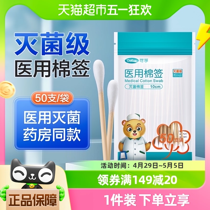 可孚灭菌医用棉签棉棒无菌一次性伤口消毒掏耳朵专用家用50支/袋 医疗器械 棉签棉球（器械） 原图主图