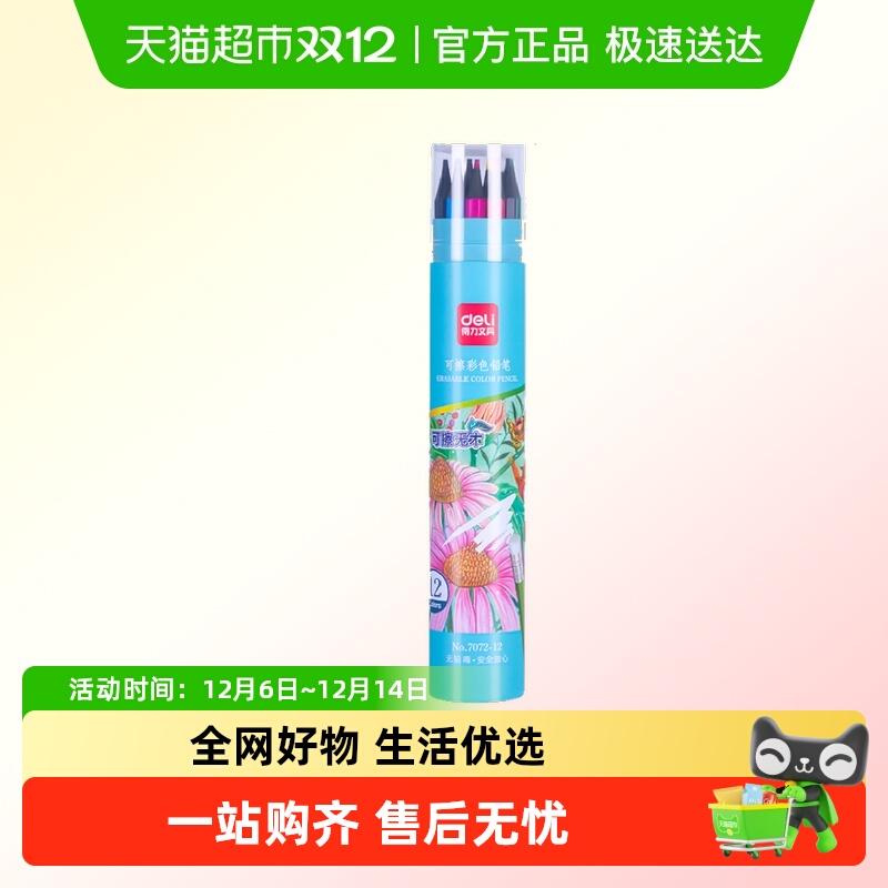 得力彩铅可擦油性彩色笔