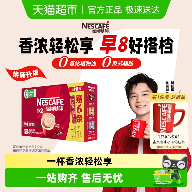 【下拉详情领补贴】雀巢咖啡1+2即溶速溶咖啡低糖多口味可选提神