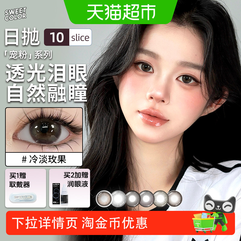sweetcolor宠粉系列美瞳日抛日常通勤素颜学生水润隐形眼镜 形镜实拍商品图