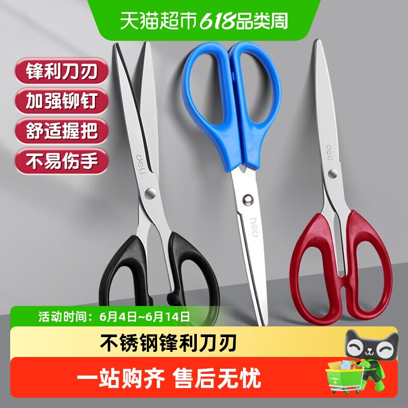 得力剪刀春联胶带剪不锈钢手工剪刀辅食剪办公快递宿舍学生用剪刀