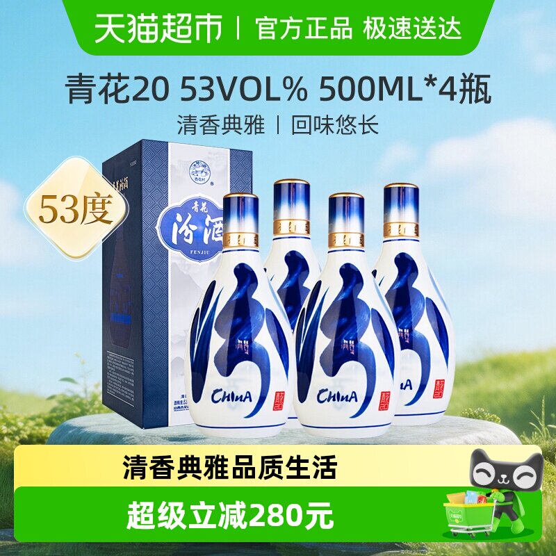 【焕新升级】汾酒杏花村53度青花20清香型白酒宴请送礼500ml*4瓶