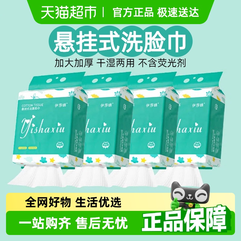 伊莎绣洗脸巾悬挂式洁面巾底抽绵柔巾100抽X4提不掉絮无荧光剂