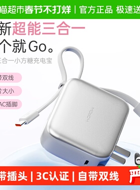 沃品小方糖三合一充电宝自带线插头快充便携3C认证上飞机移动电源