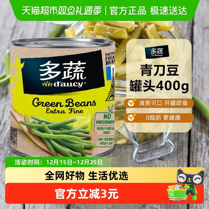 多蔬青刀豆罐头法国进口蔬菜沙拉即食早餐配菜西餐料理速食