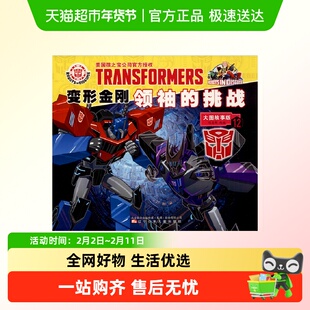 变形金刚领袖的挑战大图故事版全12册 0-3-6-9岁小学生儿童哄睡书