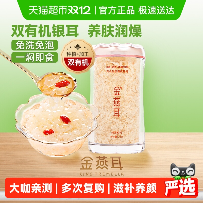 金燕耳高端有机银耳高山生态银耳