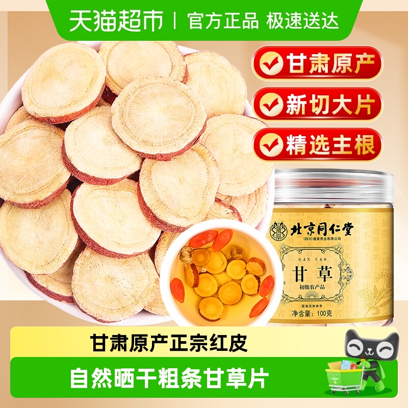 北京同仁堂红皮大片甘草