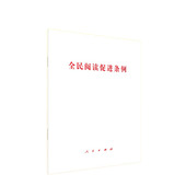 全民阅读促进条例 人民出版 社