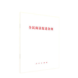 正版现货 全民阅读促进条例 人民出版社 中国共产党中央委员会 著 著