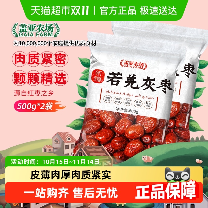 盖亚农场新疆若羌灰枣500g×2袋