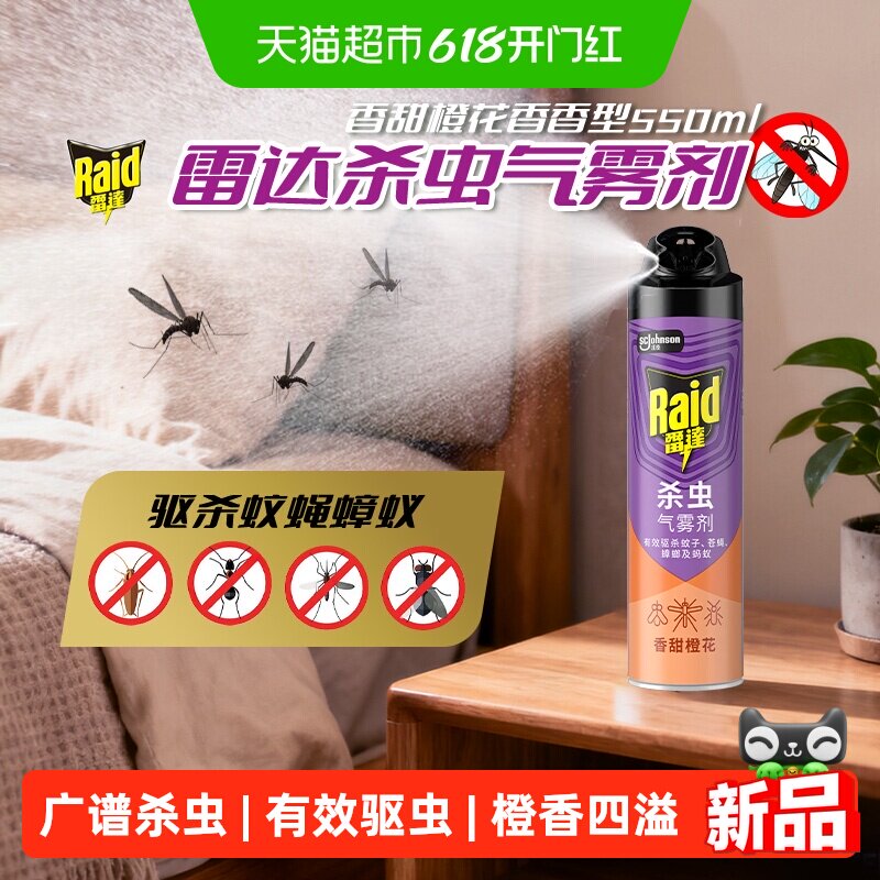 雷达杀虫气雾剂橙花550ml大容量室内灭蚊子杀蟑螂药苍蝇驱虫喷雾