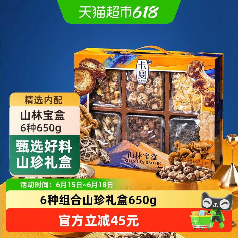 卡宴山林宝盒山珍干货礼盒650g南北菌菇干货炖汤煲汤火锅食材送礼