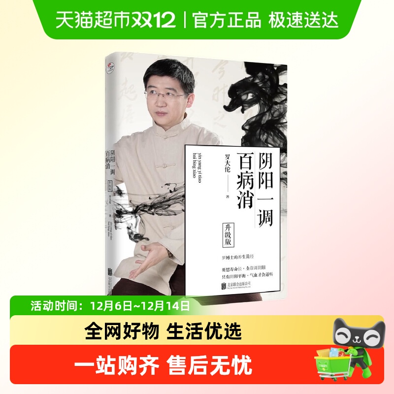 阴阳一调百病消（升级版） 正版书籍