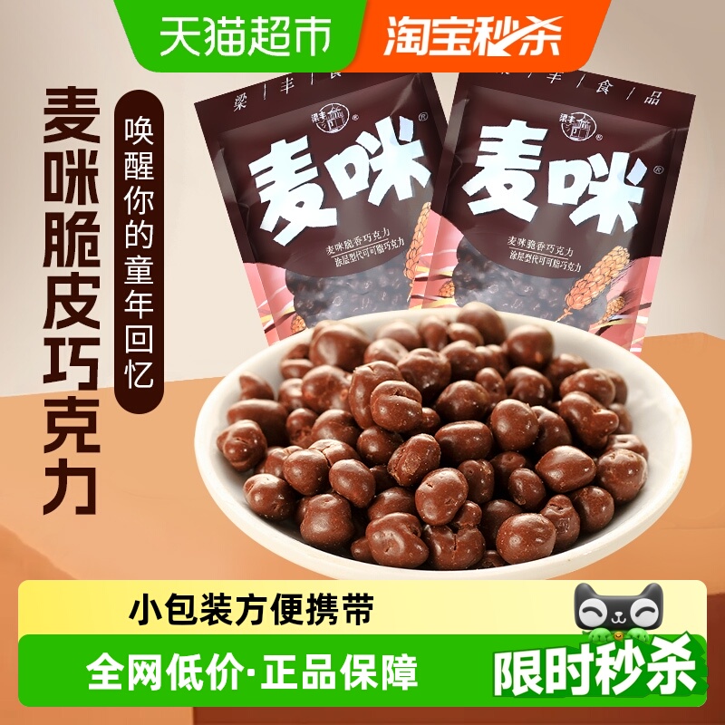梁丰麦咪牛奶巧克力200g袋装怀旧糖果下午茶追剧休闲零食