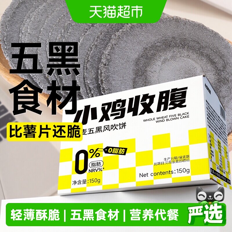 轻即低脂低糖全麦五黑风吹饼干薄脆糖尿人孕妇健康代餐零食品专用