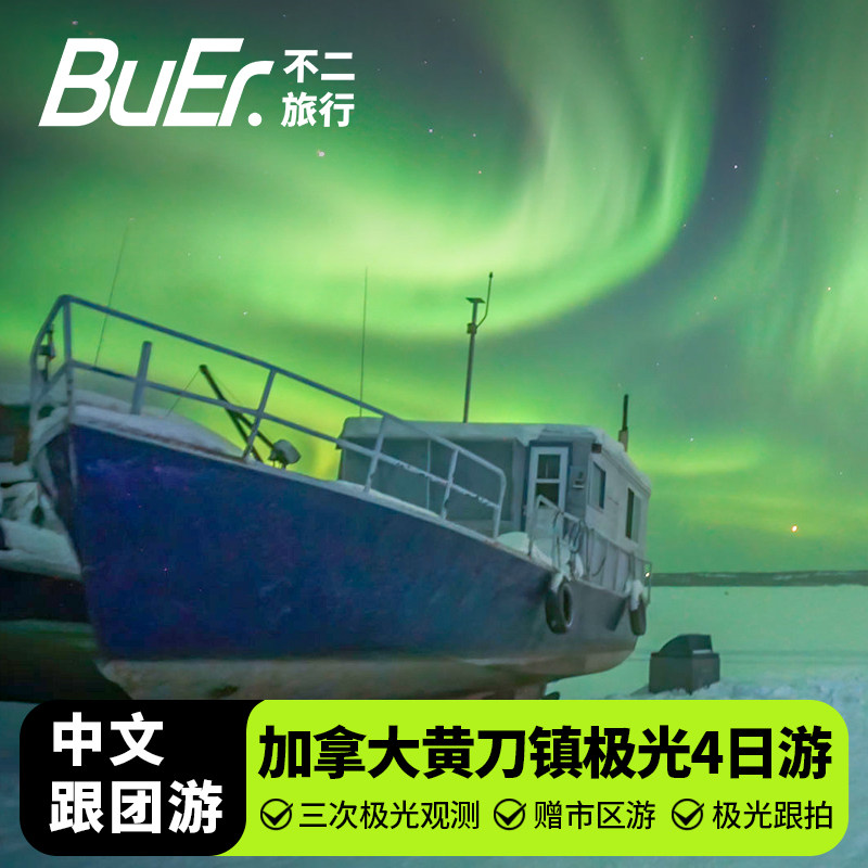 加拿大黄刀极光4天3晚
