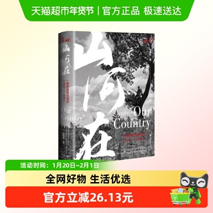 山河在：一部鲜活的抗战史（1931—1945）邹德怀 著 社会科学文献