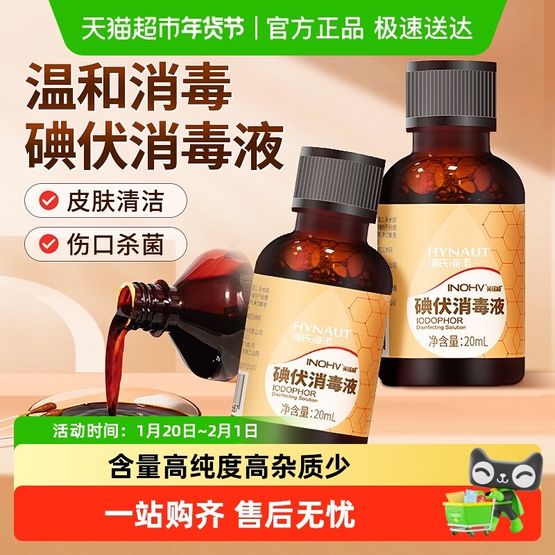 海氏海诺碘伏消毒液医用皮肤伤口脐带杀菌清洁小瓶便携泡脚药水,保健用品,皮肤消毒护理（消）,淘宝优惠券,粉丝福利购,淘宝优惠卷