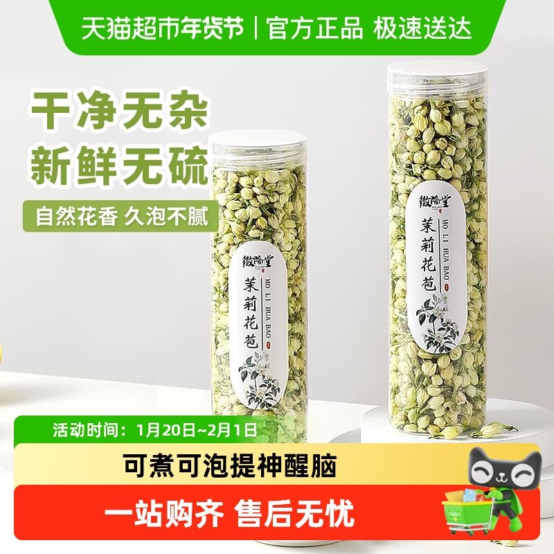 【下单参阅图5】徽隆堂花草茶茉莉花苞干花40g*2罐冰镇茉莉豆浆,茶,茉莉花茶,淘宝优惠券,粉丝福利购,淘宝优惠卷