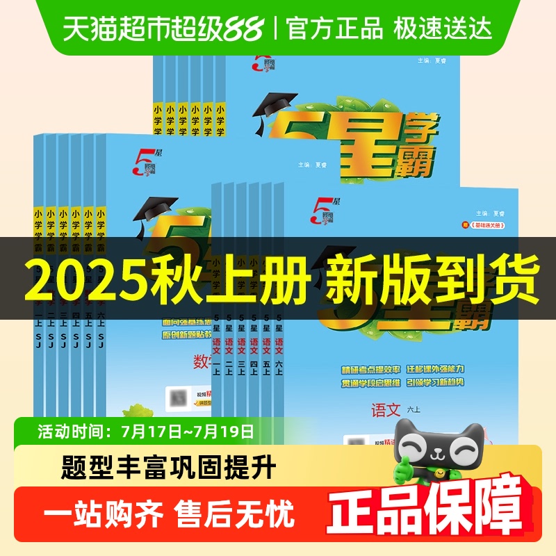 2025秋五星小学学霸一二三四五六年级上册语文数学英语人教苏教