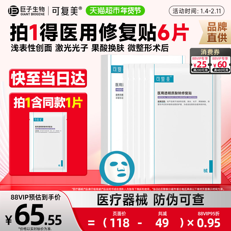 可复美透明质酸钠修复贴医用敷料补水术后创面护理敷贴非面膜