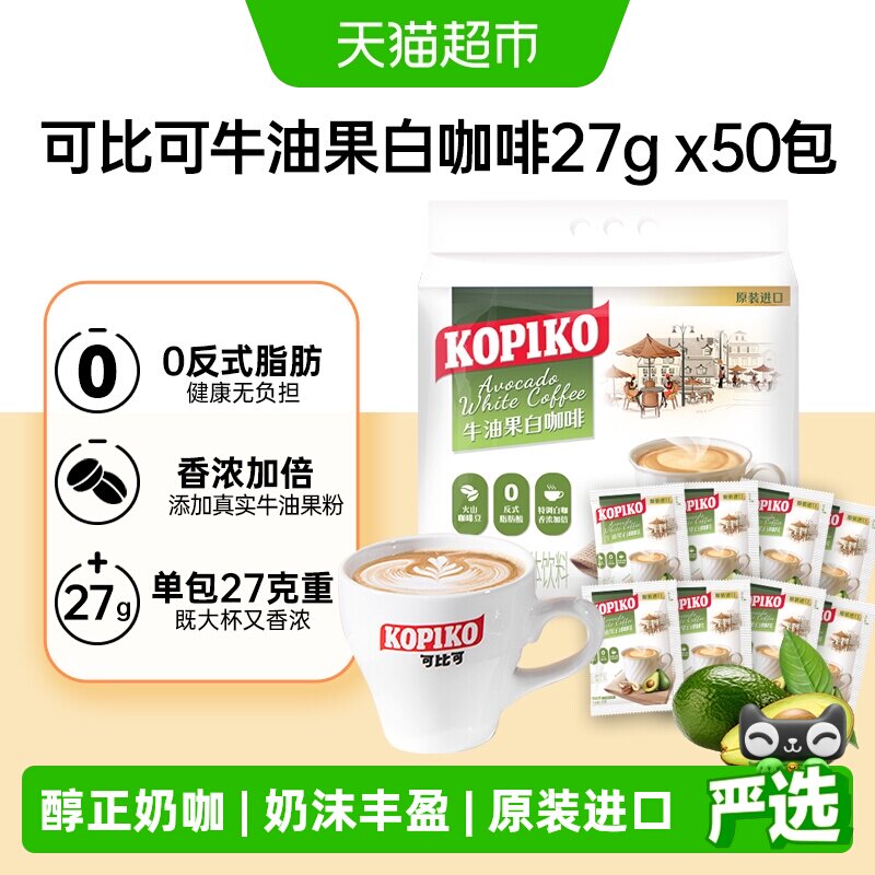 【下拉领优惠】可比可牛油果白咖啡速溶拿铁奶咖加班印尼进口